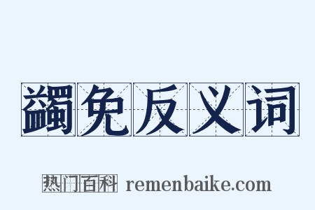 蠲免反义词是什么意思的图片